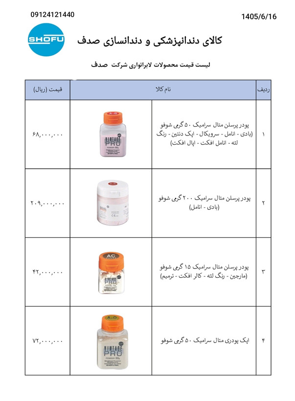 تمامی محصولات شوفو ب قیمت شرکت